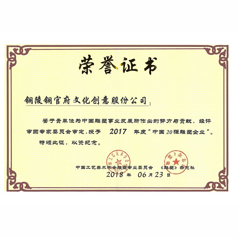 2017全國(guó)雕塑20強(qiáng)企業(yè)證書(shū)